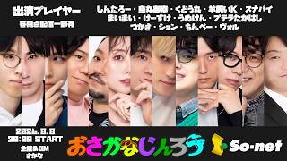 【しんたろー視点】第百九十回おさかなじんろう