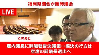 Download lagu 【速報配信】蔵内議長に辞職勧告決議案…採決の行方は　福岡県議会の臨時議会開かれる mp3