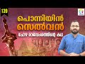 ആരാണ് പൊന്നിയിൻ സെൽവൻ? Ponniyin Selvan Malayalam | PS- 2 | Chola Dynasty | alexpla