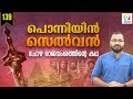 ആരാണ് പൊന്നിയിൻ സെൽവൻ Ponniyin Selvan Malayalam PS 2 Chola Dyn