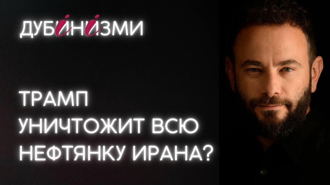 Трамп уничтожит всю нефтянку Ирана? 