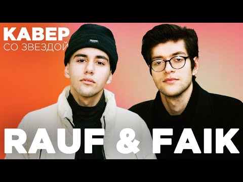 RAUF & FAIK смотрят КАВЕРЫ на свои песни | ЛУЧШИЙ КАВЕР НА ДЕТСТВО