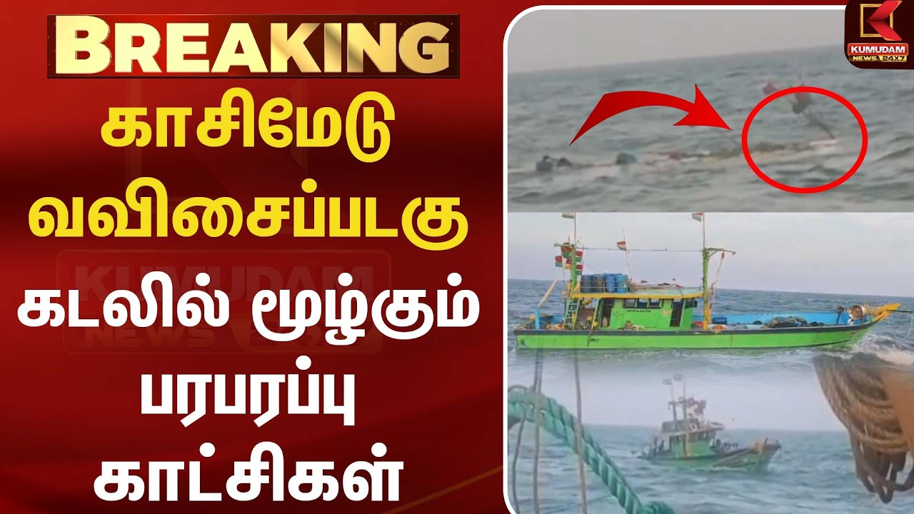 காசிமேட்டில் விசைப்படகு கடலில் மூழ்கிய பரபரப்பு காட்சிகள் |Tamil Nadu News | Kumudam News