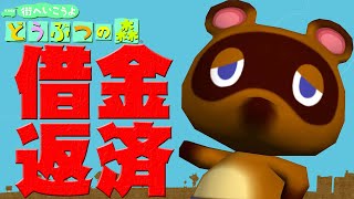 【2020.01.14】借金返済特化配信 街へいこうよ どうぶつの森 part.01