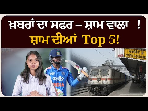 ਖ਼ਬਰਾਂ ਦਾ ਸਫਰ – ਸ਼ਾਮ ਵਾਲਾ !ਸ਼ਾਮ ਦੀਆਂ Top 5! News bulletin