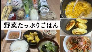 届いた新鮮野菜でとうもろこしごはん/白なすのソテー【50代一人暮らし】