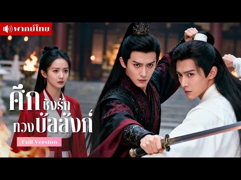 เธอถูกใช้เป็นเครื่องมือ ให้เข้าสู่วังเพื่อยั่วยวนองค์ชายรอง..เธอจะเลือกหัวใจหรือเกมแค้นของสององค์ชาย