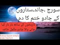 Suraj Chand Sitaron Ka Jadu Khatm Krne Ka Dam Rukiya For Blackmagic RukiyaQurani Drhafiz Urdu Hindi