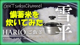 【料理】備蓄米をハリオのご飯釜「雪平」で炊いたら備蓄米でもおいしく食べれるんじゃないかとおもってやってみたら炊飯器で炊いたブランド米よりおいしいかもしれない。