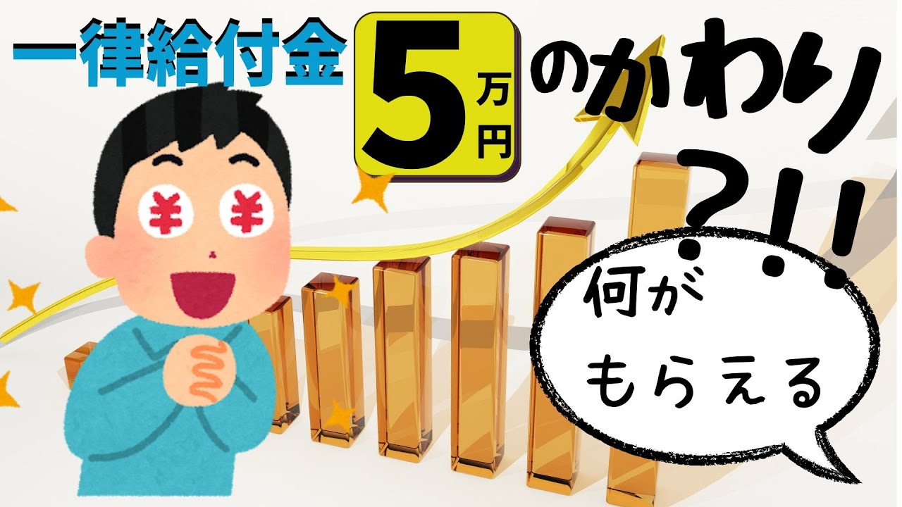 【現金給付】一人一律5万円給付金の代わりに「もらえるお金」