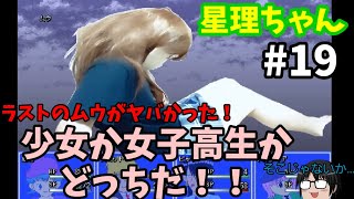 【星理ちゃん】#19「ラスボスは半端じゃないぜ！」