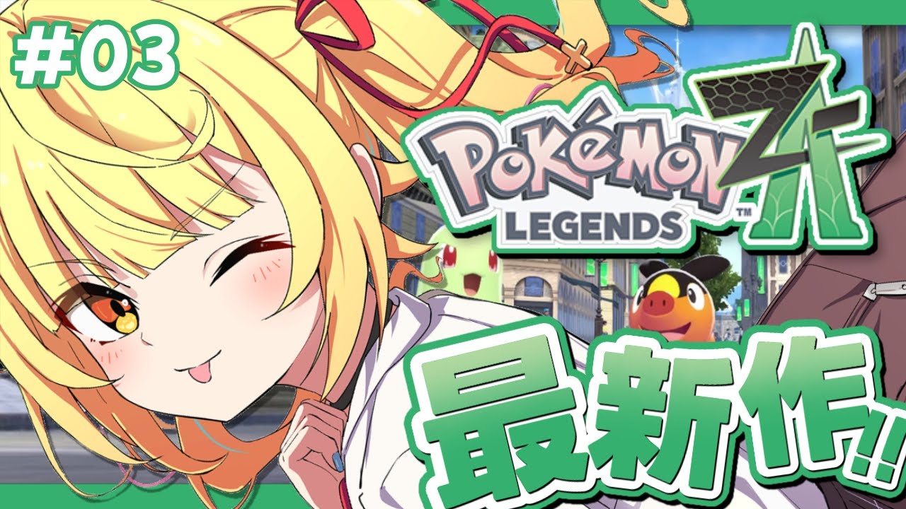 【ポケモンZA】最新作！Pokémon LEGENDS Z-A全力で楽しむぞおおおおおおおおおお！！#3【星川サラ/にじさんじ】