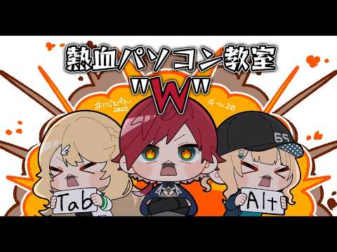 【APEX】俺たちが熱血パソコン教室