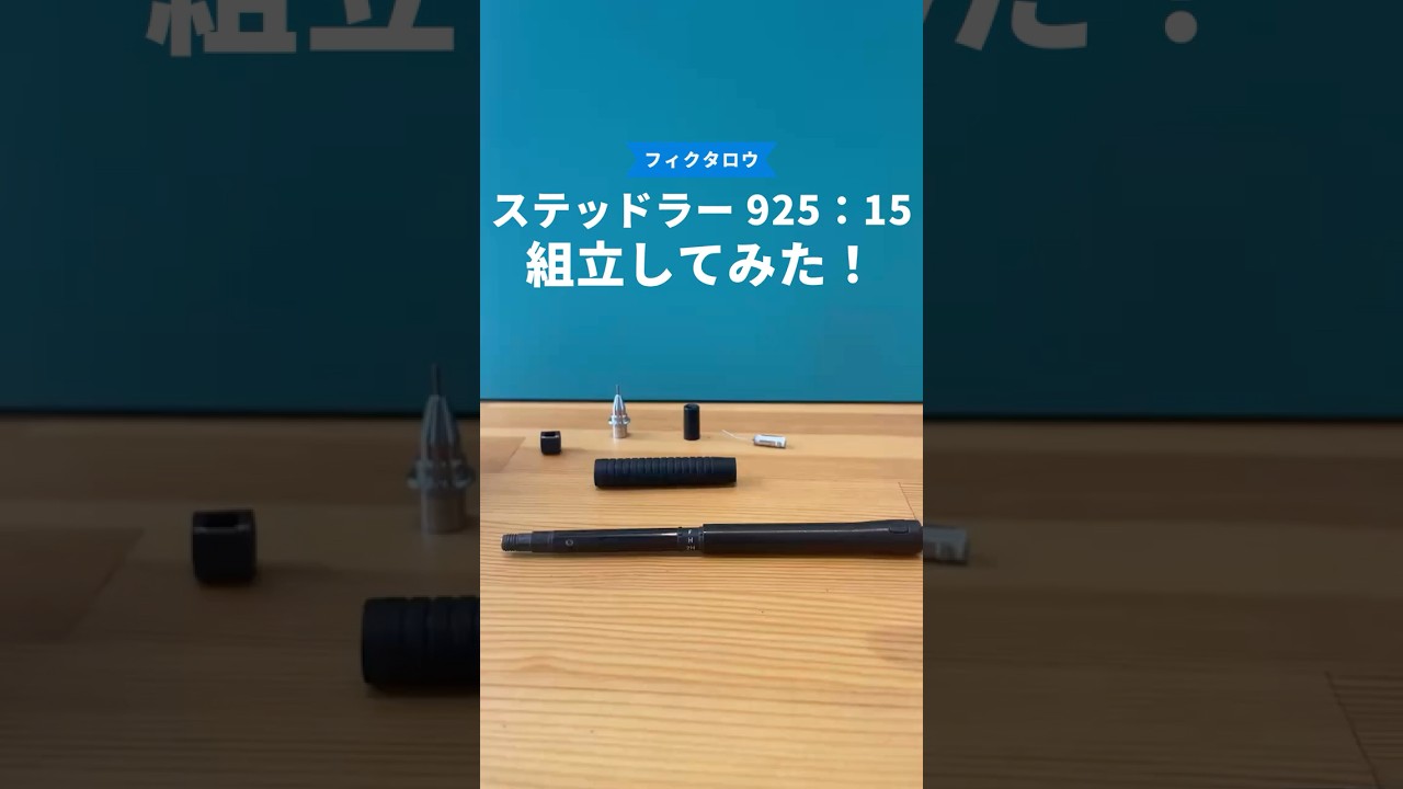 ステッドラー(STAEDTLER)925_15の組立方法の動画サムネイル