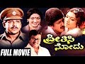 Preethisi Nodu ಪ್ರೀತಿಸಿ ನೋಡು Kannada Full Movie Vishnuvardhan Aarathi Family