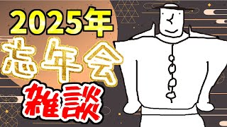 【年末雑談】ゆる〜く忘年会しようぜぇぇぇぇぇぇ(＾ω＾)