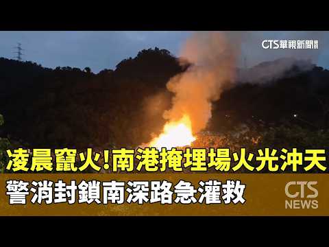 凌晨竄火！　南港掩埋場火光沖天　警消封鎖南深路急灌救