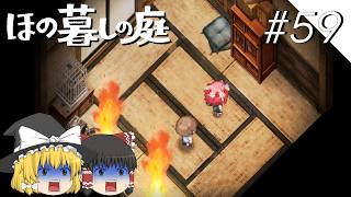 【ほの暮しの庭】夜遊び#59【ゆっくり実況プレイ】