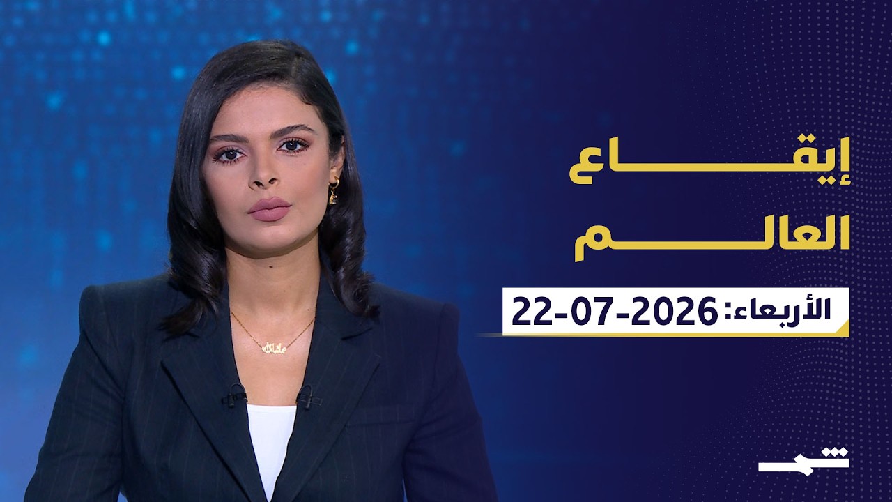 فيديو | إيقاع العالم | الأربعاء: 22-07-2026