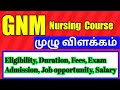 GNM Nursing Course Details in tamil|GNM Course Details|What is GNM Nursing Course | Diploma Nursing