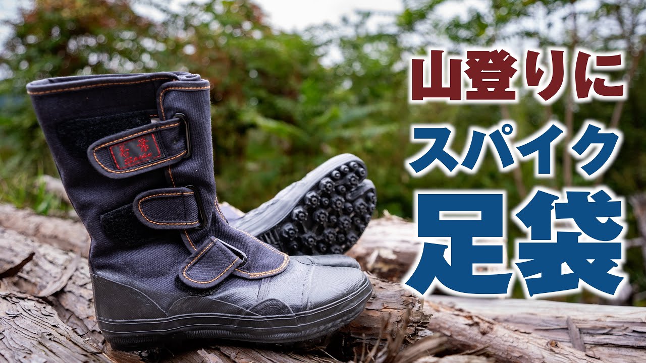 【登山】山登りにスパイク足袋のメリットとデメリット