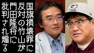 【門田隆将｜高市総理｜参政党】カンニング竹山がABEMAで国旗損壊罪に笑いながら反対して炎上する【改憲君主党チャンネル】