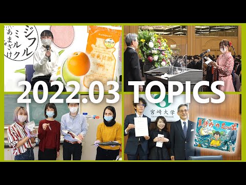 90秒で早わかり宮崎大学TOPICS　2022年3月