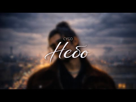 CYGO - Небо 