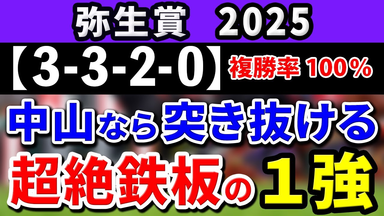 弥生賞2025【鉄板◎注目馬⇒複勝率100％(3-3-2-0)】中山でさらに飛躍する！高値安定の1強はコレ！＆最終追い切りBEST3発表！