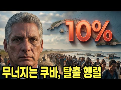 🔥쿠바의 소멸: 인구 10%가 나라를 버렸다! 독재가 만든 사상 최악의 탈출
