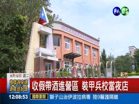 軍紀敗壞! 4兵營區喝酒開退伍趴