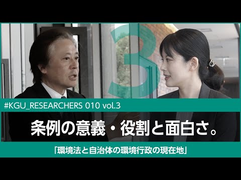 比較文化学科 【#KGU_Researchers 010 vol.3】「環境法と自治体の環境行政の現在地」関東学院大学 法学部 釼持 麻衣 専任講師