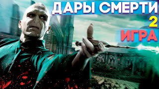 Гарри Поттер и Дары Смерти Часть 2 Прохождение Часть 1