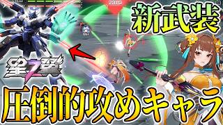 【星の翼】新武装追加された『シュウウ』一気にガン攻め押しつけできる女に！