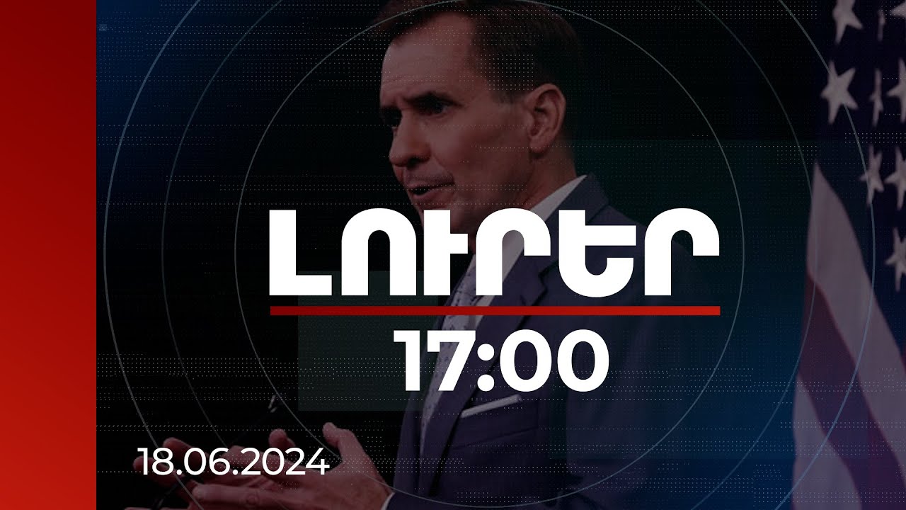 Լուրեր 17:00 | Բայդենը հավատում է, որ ՆԱՏՕ-ն Ուկրաինայի ապագան է. Քիրբի | 18.06.2024
