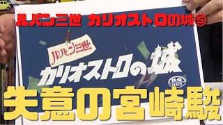 【ルパン三世 カリオストロの城⑤】ハイジで高畑勲にいいように使われ…三千里・赤毛のアンからハリウッド進出