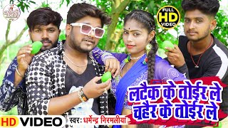 Download lagu Latek ke Toir Le Hd Video l #Dharmendra_Nirmaliya New Dj Song 2025 Latek ke Toir Le face ke toir le mp3