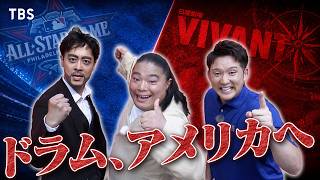 ｢ドラム､アメリカへ行く!｣ MLBオールスター2026開催地で『VIVANT』をPR!【TBS】