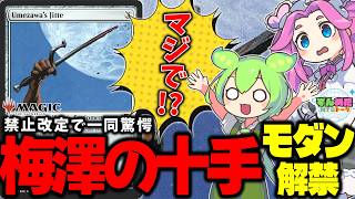 【MTG】モダンで梅澤の十手が解禁!?な2026年05月の禁止改定について見ていこうと思うのだ!【VOICEVOX】#ずんめたMTGトーク