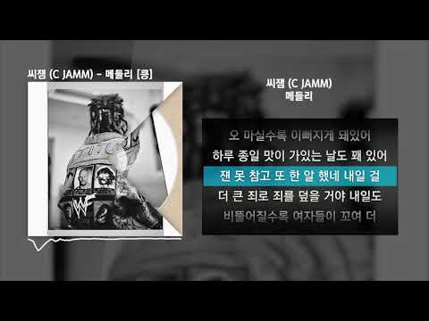 씨잼 (C JAMM) - 메들리 (Medley) [킁]ㅣLyrics/가사