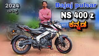 Bajaj pulsar ns 400z 2024 review in kannada lಕನ್ನಡದಲ್ಲಿ ವಿಮರ್ಶೆl new launched ns400z @shivarkvlogs