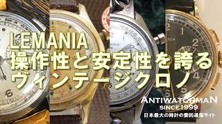 HA-5469| レマニア 手巻き クロノグラフ 1940年代