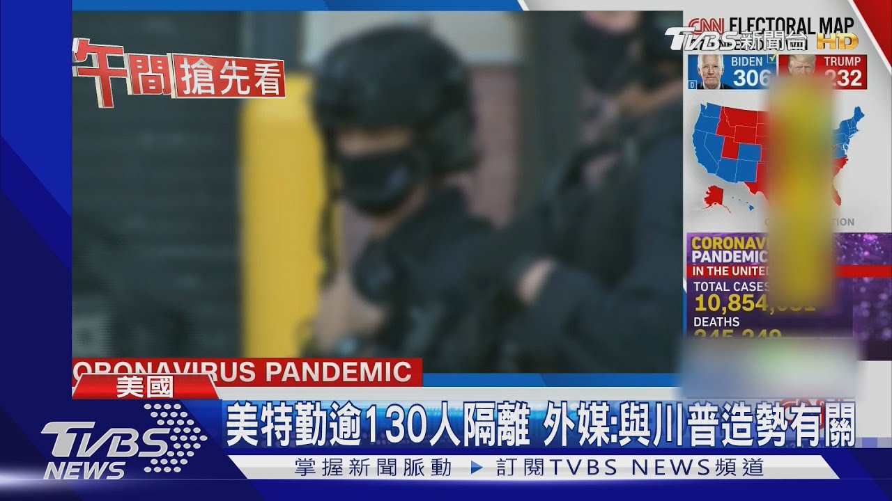 美特勤逾130人隔離　外媒：與川普造勢有關