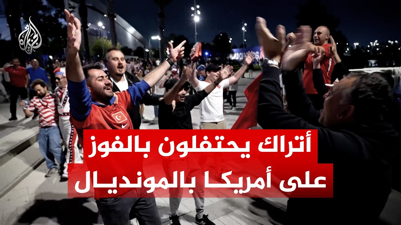 رغم وداع المونديال.. الأتراك يحتفلون بفوز منتخبهم على الولايات المتحدة