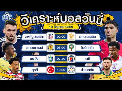 19-06-2026 สกอตแลนด์ VS โมร็อกโกโชว์คลาสระดับโลก โมร็อกโกมันโก้จริงๆ
