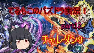 『ゆっくり実況』てるもこのパズドラ実況！part12 ~チャレンジダンジョンLv.9~