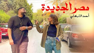 كلمات اغنية مصر الجديدة احمد الشبكشي
