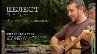 Юрій Сусло - Ну что вам рассказать (Пісні, народжені в АТО)