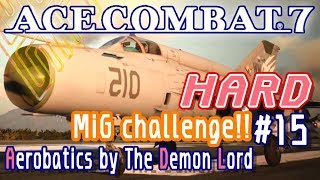 【仲間の命をかけたドッグファイト!!】超機動力のボスに最弱機で挑む!!(ゲーム実況：エースコンバット7 / M15)
