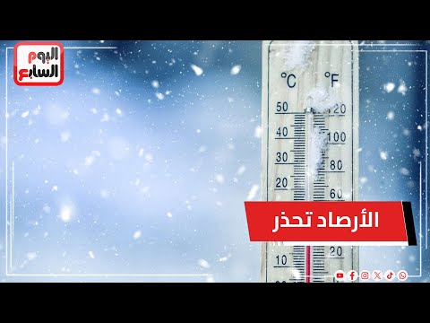 أجواء شديدة البرودة.. تحذير عاجل من الأرصاد ودرجات الحرارة تقترب من الصفر